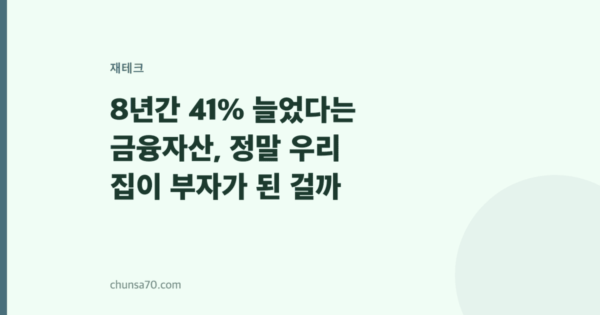 8년간 41% 늘었다는 금융자산, 정말 우리 집이 부자가 된 걸까