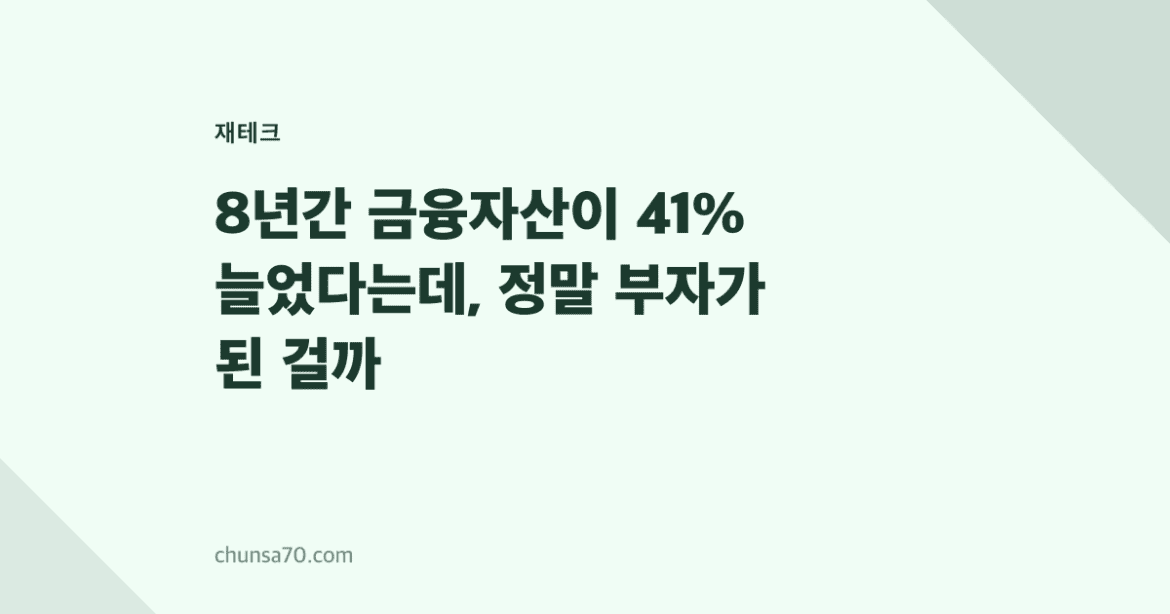 8년간 금융자산이 41% 늘었다는데, 정말 부자가 된 걸까