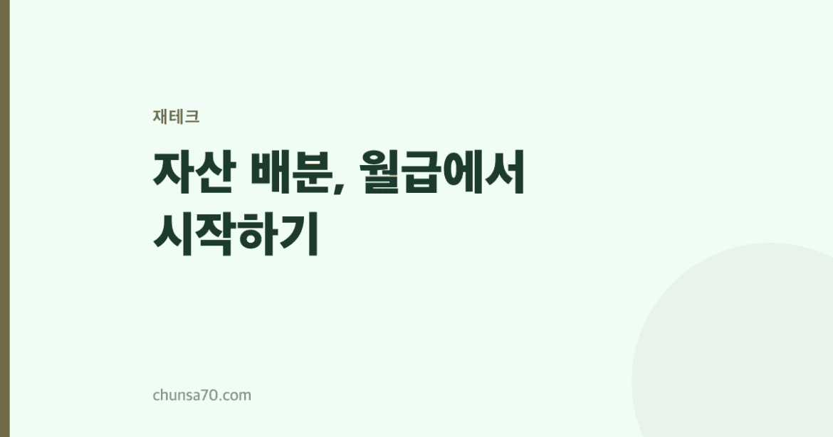 자산 배분, 월급에서 시작하기