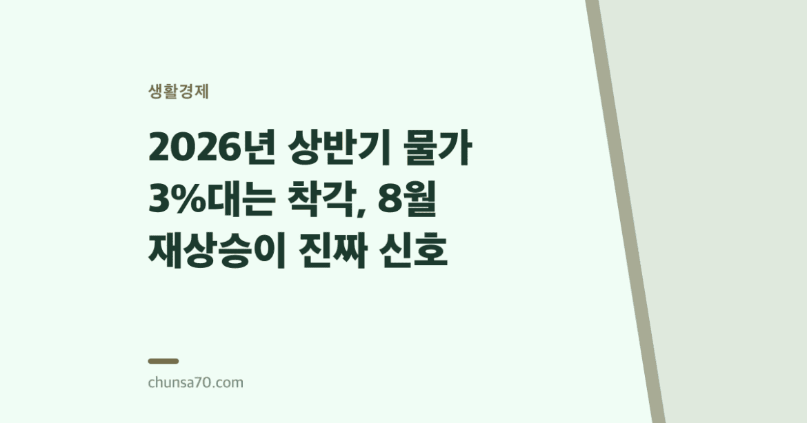 2026년 상반기 물가 3%대는 착각, 8월 재상승이 진짜 신호