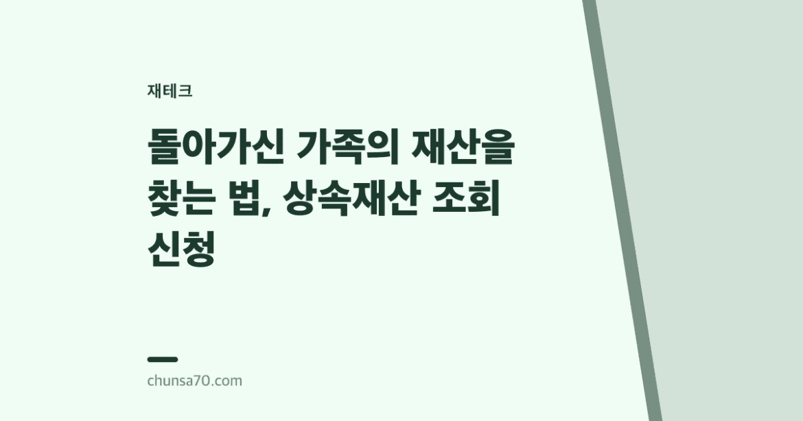 돌아가신 가족의 재산을 찾는 법, 상속재산 조회 신청